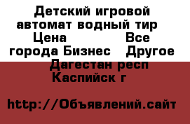 Детский игровой автомат водный тир › Цена ­ 86 900 - Все города Бизнес » Другое   . Дагестан респ.,Каспийск г.